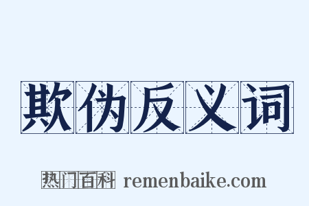 欺伪反义词是什么意思的图片